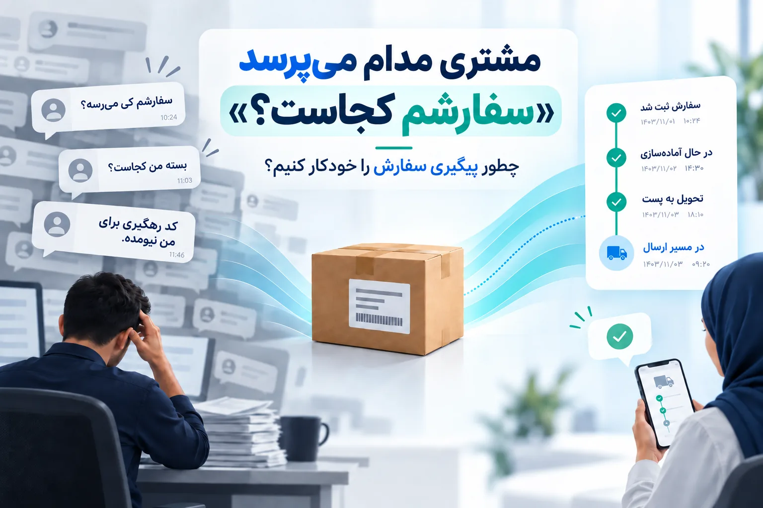پیگیری خودکار سفارش و کاهش پیام‌های تکراری مشتریان درباره وضعیت بسته و کد رهگیری
